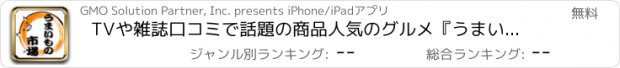 おすすめアプリ TVや雑誌口コミで話題の商品人気のグルメ『うまいもの市場』