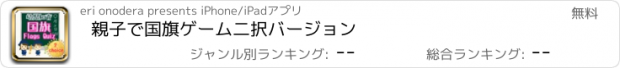 おすすめアプリ 親子で国旗ゲーム　二択バージョン