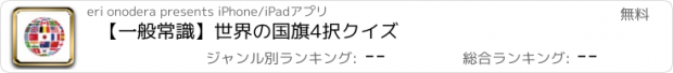おすすめアプリ 【一般常識】世界の国旗4択クイズ