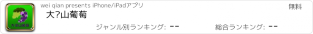 おすすめアプリ 大泽山葡萄