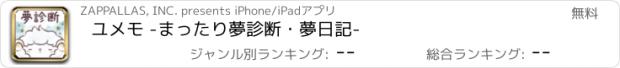 おすすめアプリ ユメモ -まったり夢診断・夢日記-