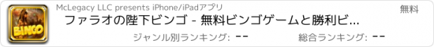 おすすめアプリ ファラオの陛下ビンゴ - 無料ビンゴゲームと勝利ビッグをプレイ！