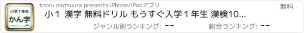 おすすめアプリ 小１ 漢字 無料ドリル もうすぐ入学１年生 漢検10級レベル