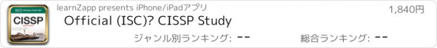 おすすめアプリ Official (ISC)² CISSP Study