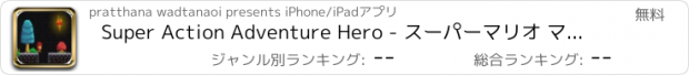 おすすめアプリ Super Action Adventure Hero - スーパーマリオ マリオ