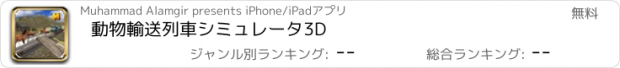 おすすめアプリ 動物輸送列車シミュレータ3D