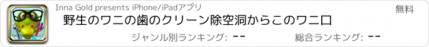 おすすめアプリ 野生のワニの歯のクリーン除空洞からこのワニ口