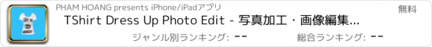 おすすめアプリ TShirt Dress Up Photo Edit - 写真加工・画像編集・文字入れ・かめらあぷり