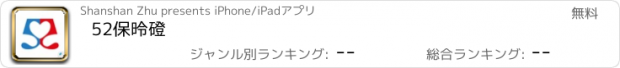 おすすめアプリ 52保德网