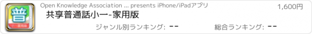 おすすめアプリ 共享普通話小一-家用版