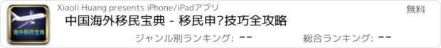 おすすめアプリ 中国海外移民宝典 - 移民申请技巧全攻略
