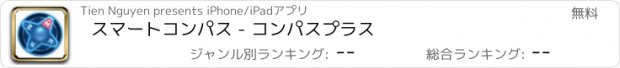 おすすめアプリ スマートコンパス - コンパスプラス