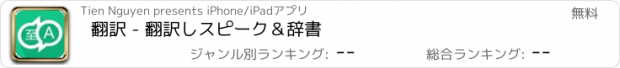 おすすめアプリ 翻訳 - 翻訳しスピーク＆辞書