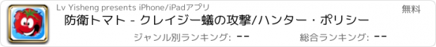 おすすめアプリ 防衛トマト - クレイジー蟻の攻撃/ハンター・ポリシー