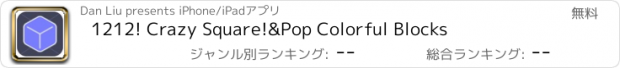 おすすめアプリ 1212! Crazy Square!&Pop Colorful Blocks