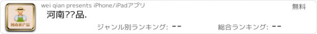 おすすめアプリ 河南农产品.