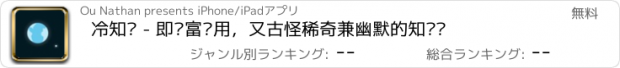 おすすめアプリ 冷知识 - 即丰富实用，又古怪稀奇兼幽默的知识库