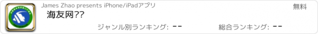 おすすめアプリ 海友网论坛