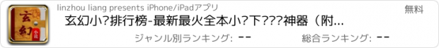 おすすめアプリ 玄幻小说排行榜-最新最火全本小说下载阅读神器（附免费海量书城）