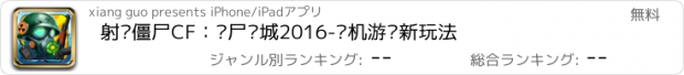 おすすめアプリ 射击僵尸CF：丧尸围城2016-单机游戏新玩法