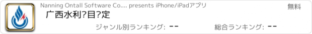 おすすめアプリ 广西水利项目评定