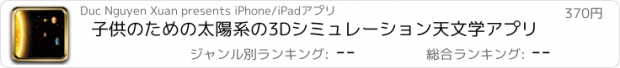 おすすめアプリ 子供のための太陽系の3Dシミュレーション天文学アプリ