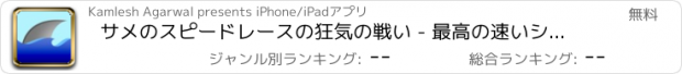 おすすめアプリ サメのスピードレースの狂気の戦い - 最高の速いシューティングアーケードゲーム