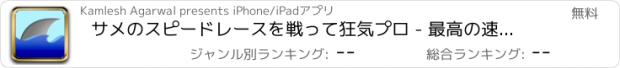 おすすめアプリ サメのスピードレースを戦って狂気プロ - 最高の速いシューティングアーケードゲーム