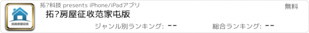 おすすめアプリ 拓维房屋征收范家屯版