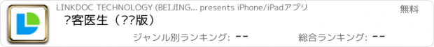 おすすめアプリ 邻客医生（专业版）