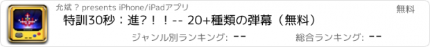 おすすめアプリ 特訓30秒：進擊！！-- 20+種類の弾幕（無料）