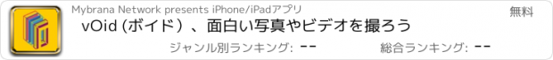 おすすめアプリ vOid (ボイド）、面白い写真やビデオを撮ろう