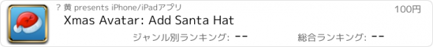 おすすめアプリ Xmas Avatar: Add Santa Hat