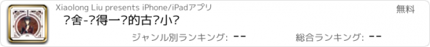 おすすめアプリ 哑舍-值得一读的古风小说