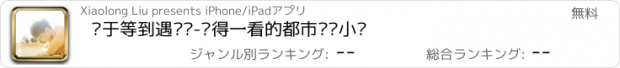 おすすめアプリ 终于等到遇见你-值得一看的都市纯爱小说