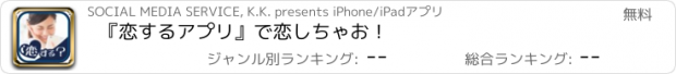 おすすめアプリ 『恋するアプリ』で恋しちゃお！