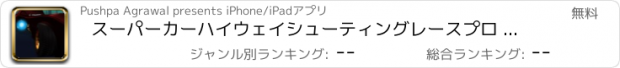 おすすめアプリ スーパーカーハイウェイシューティングレースプロ - 最高のスピードレーサーのシューティングゲーム