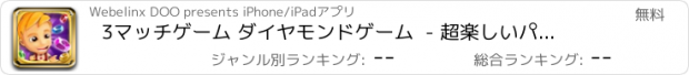 おすすめアプリ 3マッチゲーム ダイヤモンドゲーム  - 超楽しいパズルアドベンチャー