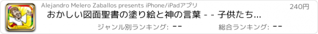 おすすめアプリ おかしい図面聖書の塗り絵と神の言葉 - - 子供たちは聖書塗り絵をペイントプレミアムを
