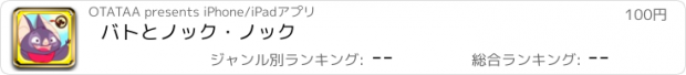 おすすめアプリ ﾊﾞﾄとノック・ノック