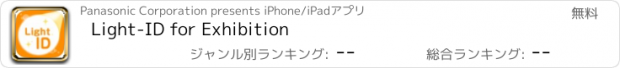 おすすめアプリ Light-ID for Exhibition