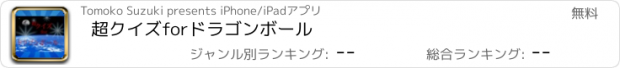 おすすめアプリ 超クイズ　for　ドラゴンボール