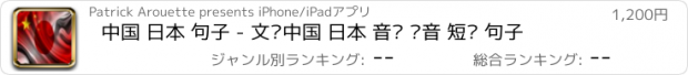 おすすめアプリ 中国 日本 句子 - 文华中国 日本 音频 语音 短语 句子