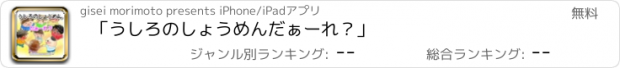 おすすめアプリ 「うしろのしょうめんだぁーれ？」