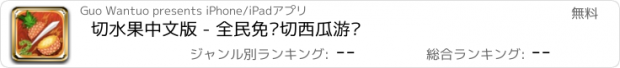 おすすめアプリ 切水果中文版 - 全民免费切西瓜游戏