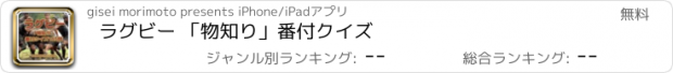 おすすめアプリ ラグビー 「物知り」番付クイズ