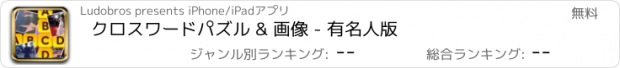 おすすめアプリ クロスワードパズル & 画像 - 有名人版