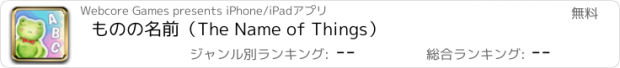 おすすめアプリ ものの名前（The Name of Things）