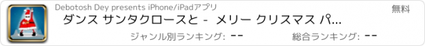 おすすめアプリ ダンス サンタクロースと -  メリー クリスマス パーティー ＆ ライトショー 子供のための