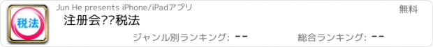 おすすめアプリ 注册会计师税法